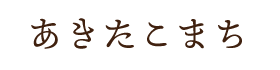 あきたこまち