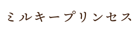 ミルキープリンセス