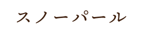 スノーパール
