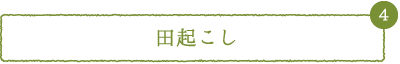 田起こし