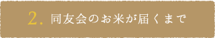 2.同友会のお米が届くまで