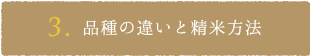 3.品種の違いと精米方法