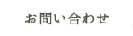 お問い合わせ