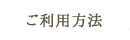 ご利用方法