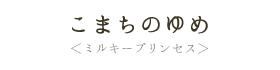 こまちのゆめ（ミルキープリンセス）