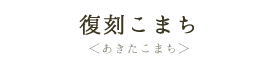 復刻こまち（あきたこまち）