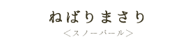 ねばりまさり（スノーパール）