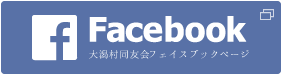 大潟村同友会Facebook