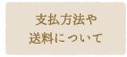 支払方法や送料について