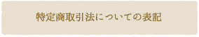 特定商取引法についての表記