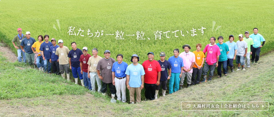 私たちが一粒一粒、育てています｜大潟村同友会