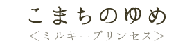 こまちのゆめ（ミルキープリンセス）