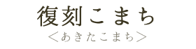 復刻こまち（あきたこまち）