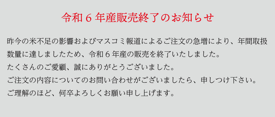 令和6年産販売終了のお知らせ